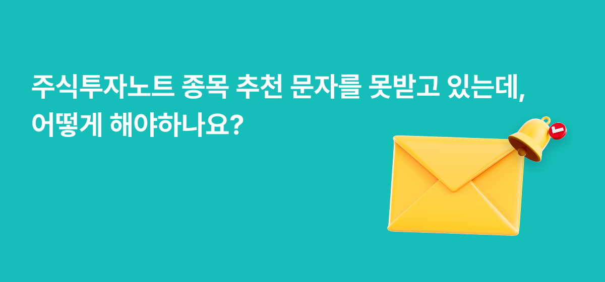 주식투자노트 문자수신오류