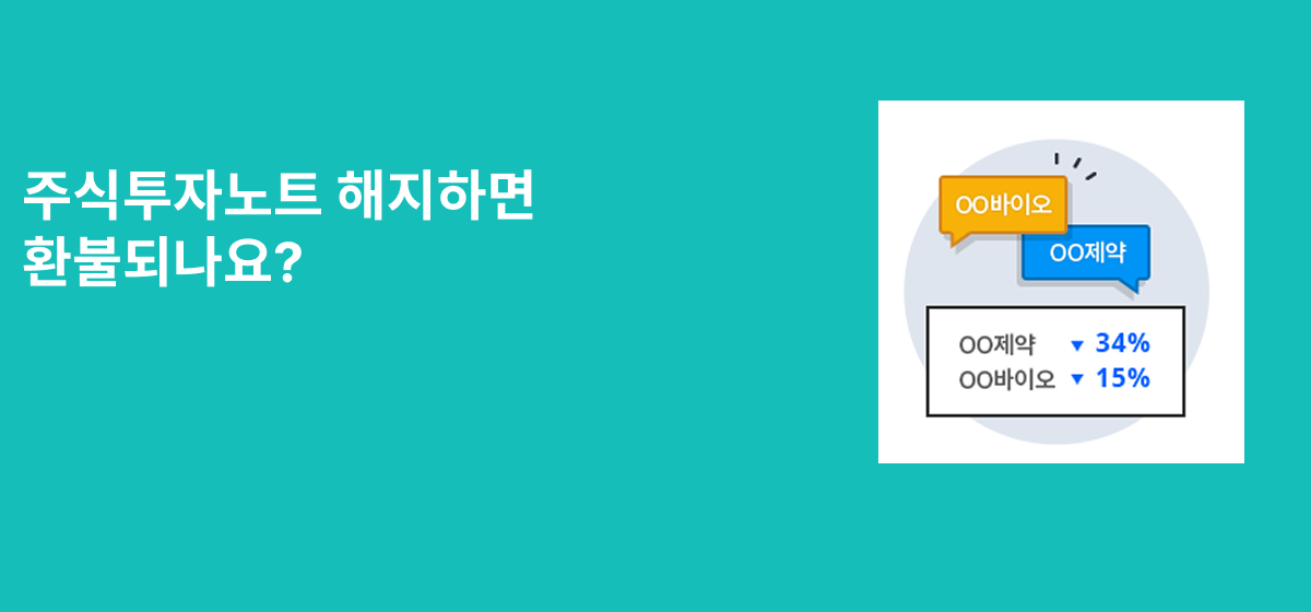 주식투자노트 해지하면 환불되나요