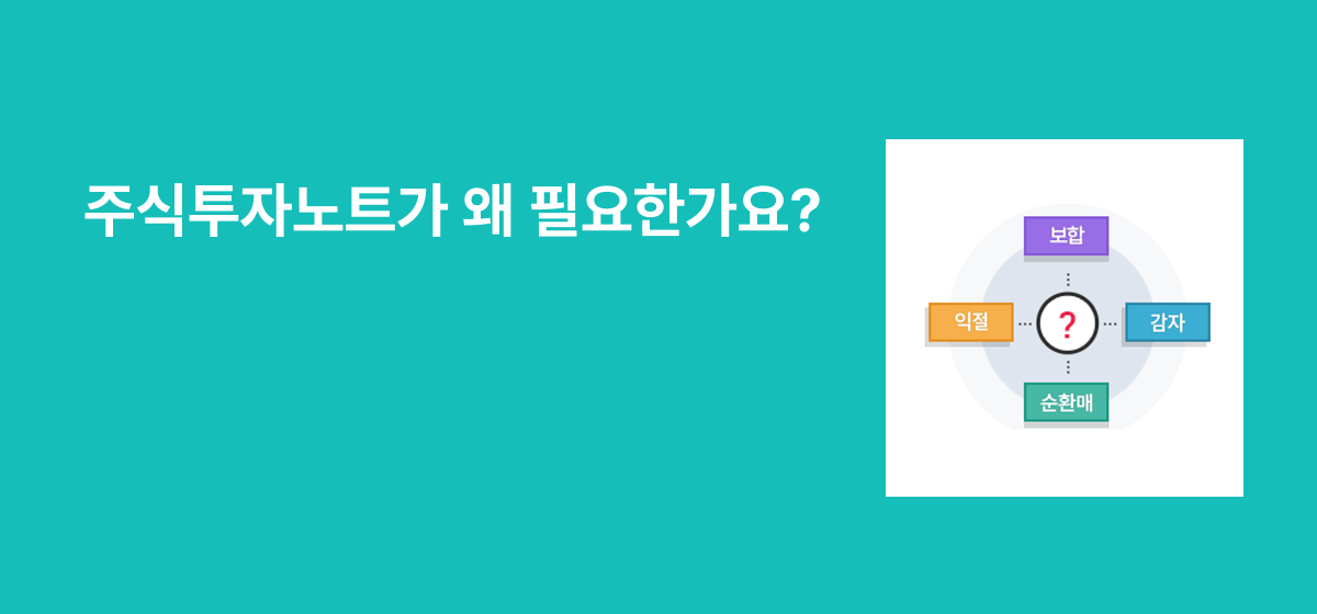 주식투자노트 필요성