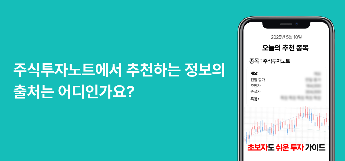 주식투자노트 정보 출처