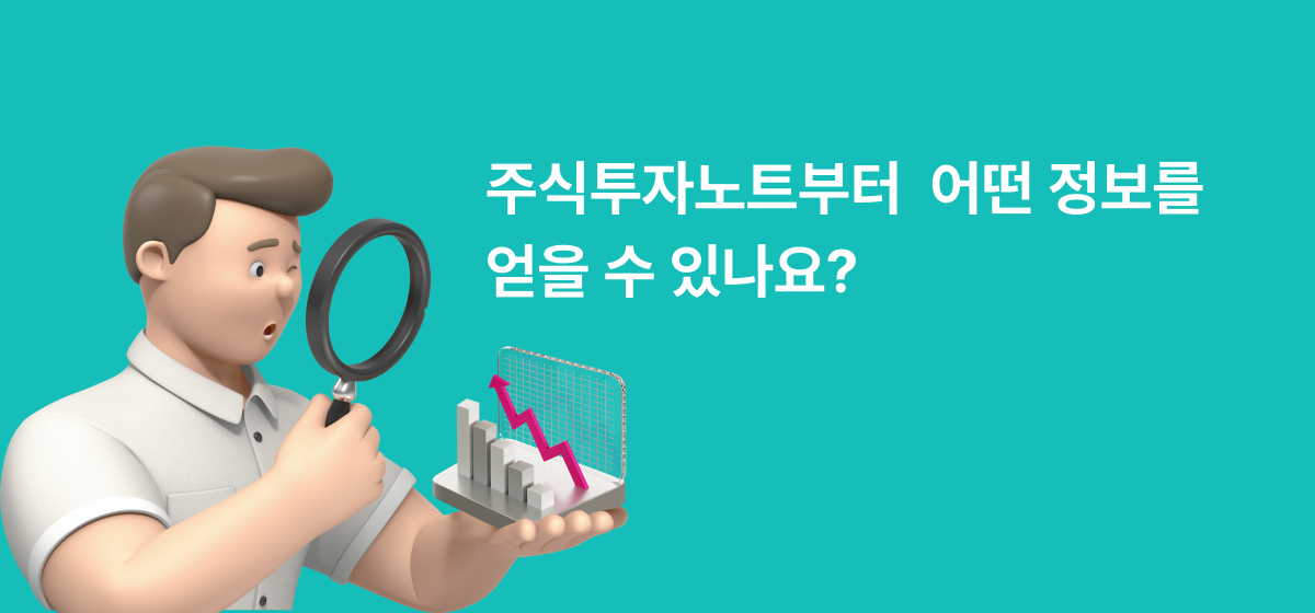주식투자노트 추천정보