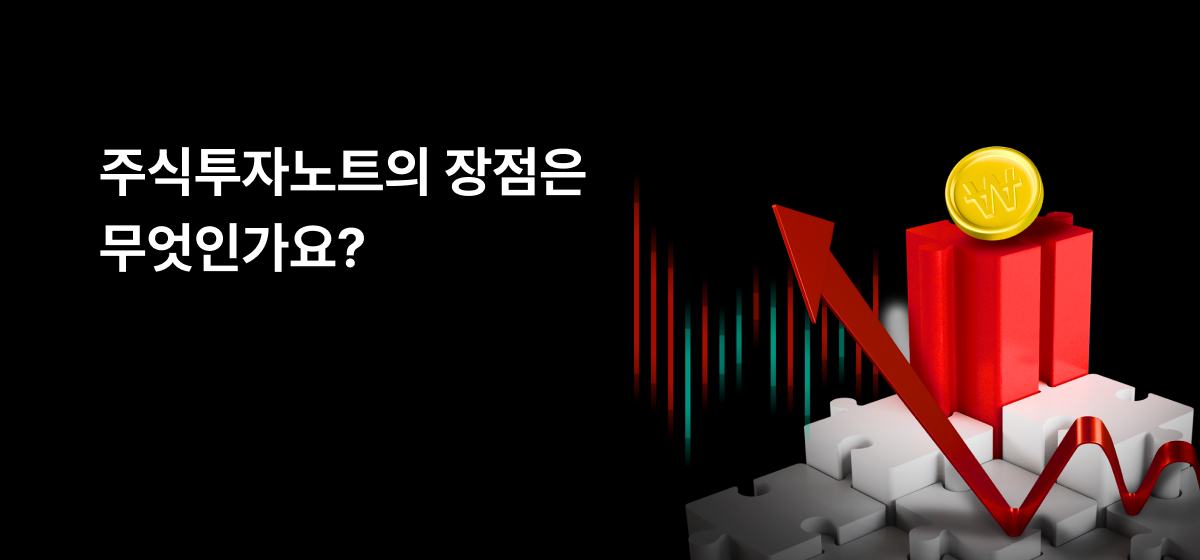 주식투자노트 장점