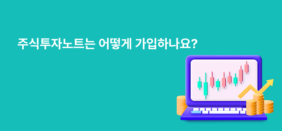 주식투자노트 가입방법