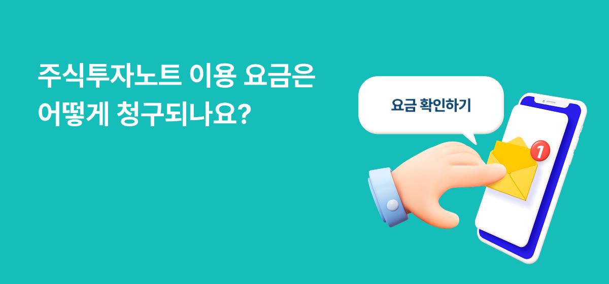 주식투자노트 요금청구