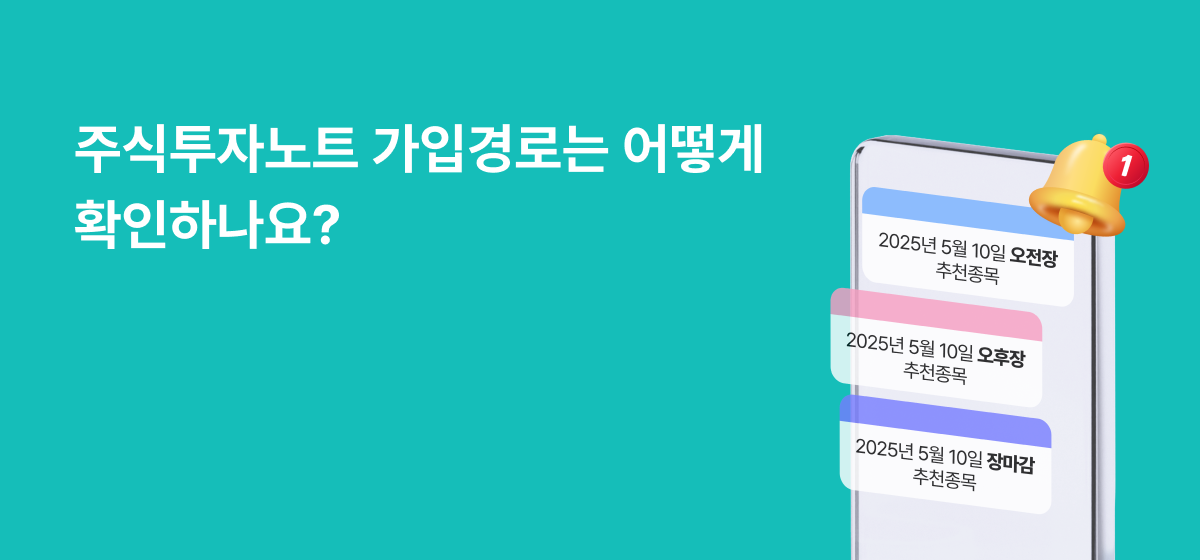 주식투자노트 가입경로