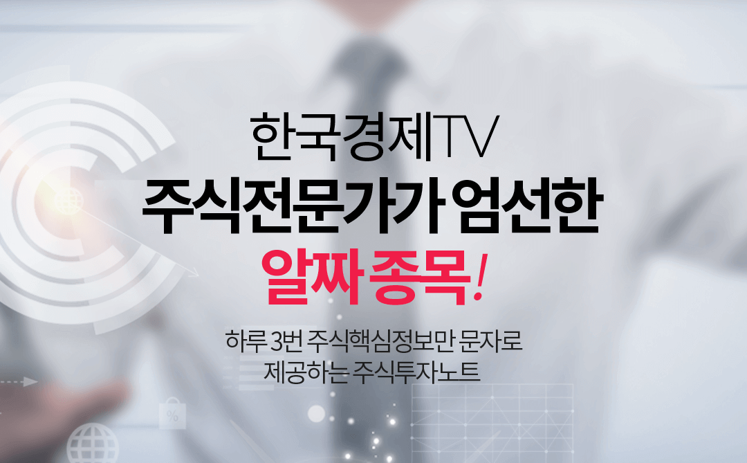 한국경제TV 주식전문가가 엄선한 알짜 종목!