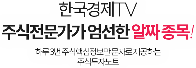 한국경제TV 주식전문가가 엄선한 알짜 종목